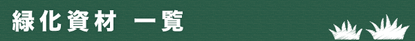 スーパーマットW 植生マット工